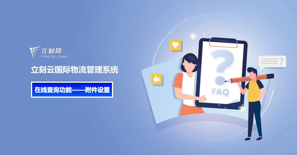 立刻云货代系统在线查询功能——附件设置 立刻云货代系统在线查询功能——附件设置