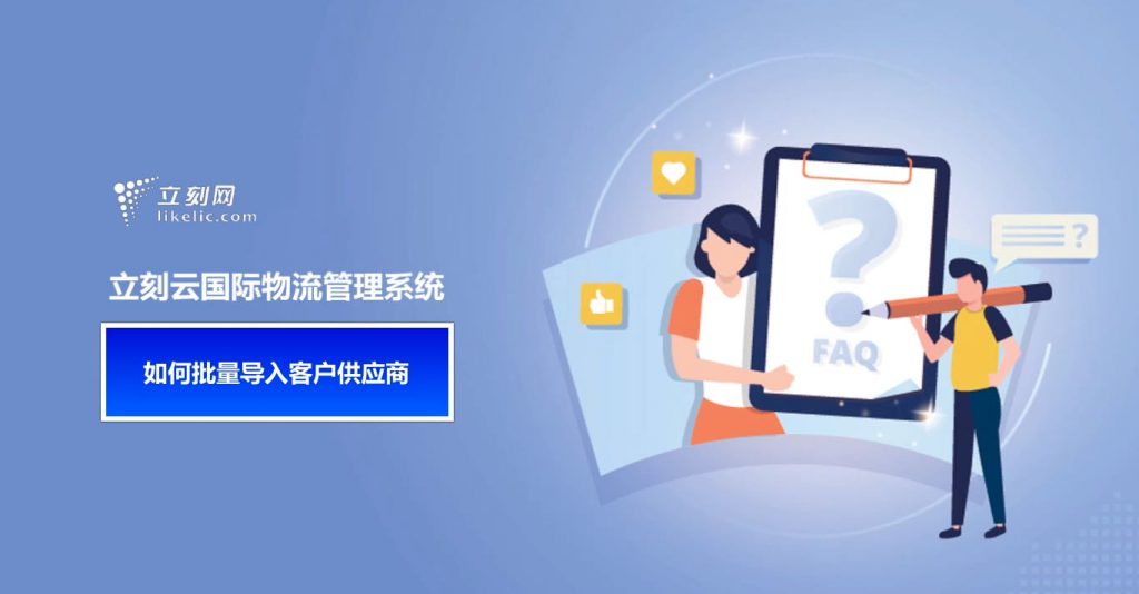 立刻云货代系统——如何批量导入客户供应商 立刻云货代系统——如何批量导入客户供应商