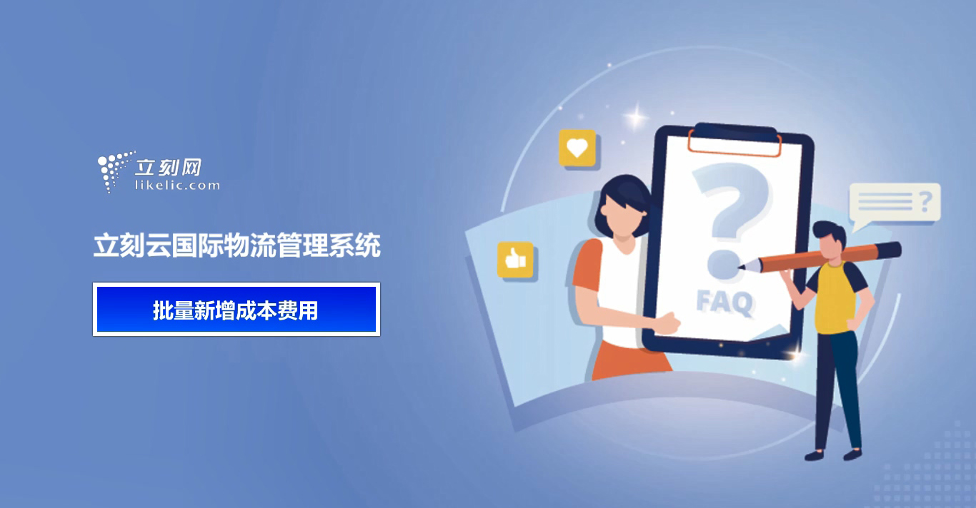 立刻云货代系统—批量新增成本费用