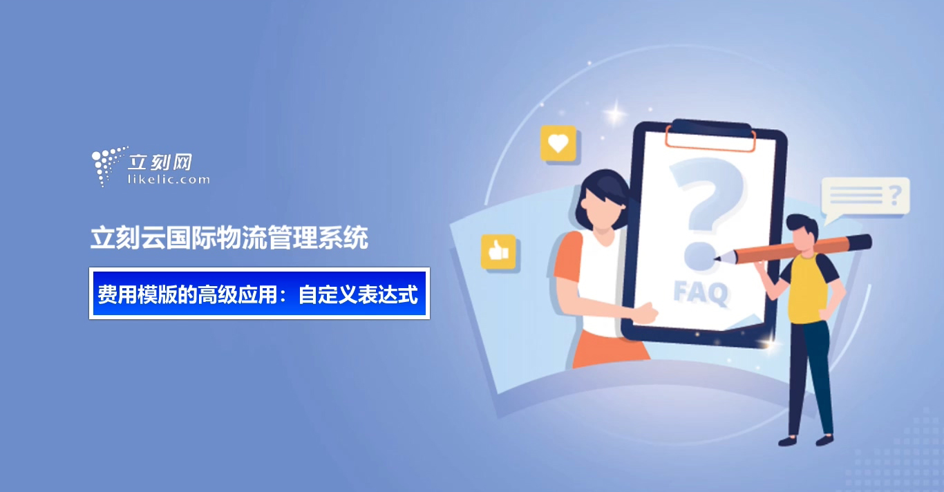 立刻云货代软件—费用模版的高级应用之自定义表达式