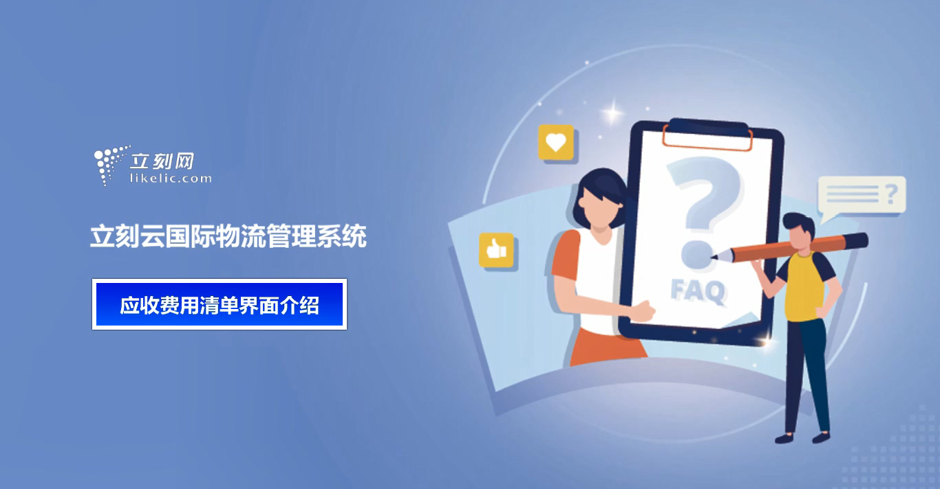 立刻云货代系统——应收费用清单界面介绍