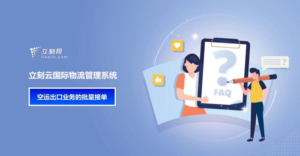 立刻云货代软件——空运出口业务的批量接单 立刻云货代软件——空运出口业务的批量接单