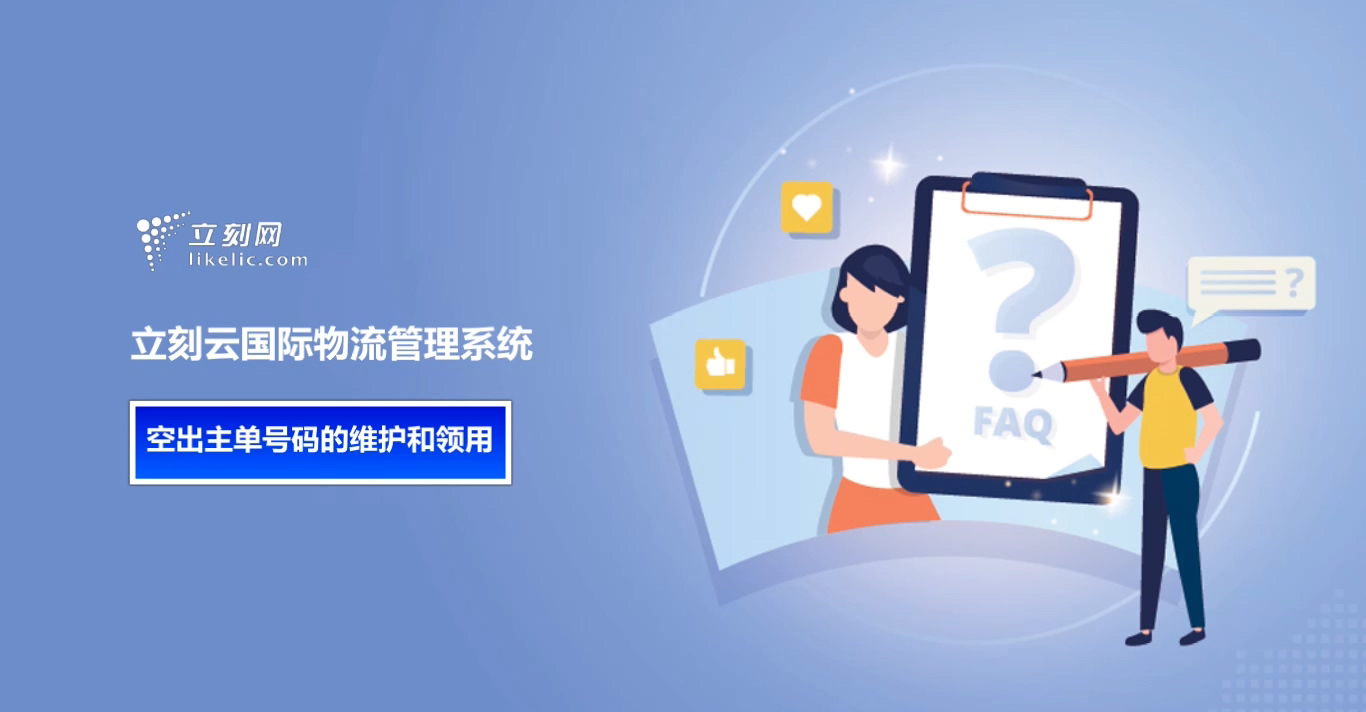 立刻云货代系统——空出主单号码的维护和领用