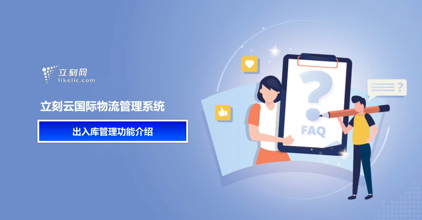 立刻云货代系统——仓储出入库管理功能介绍