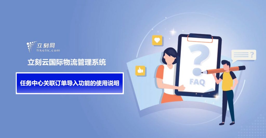 立刻云货代系统——任务中心关联订单导入功能的使用说明 立刻云货代系统——任务中心关联订单导入功能的使用说明