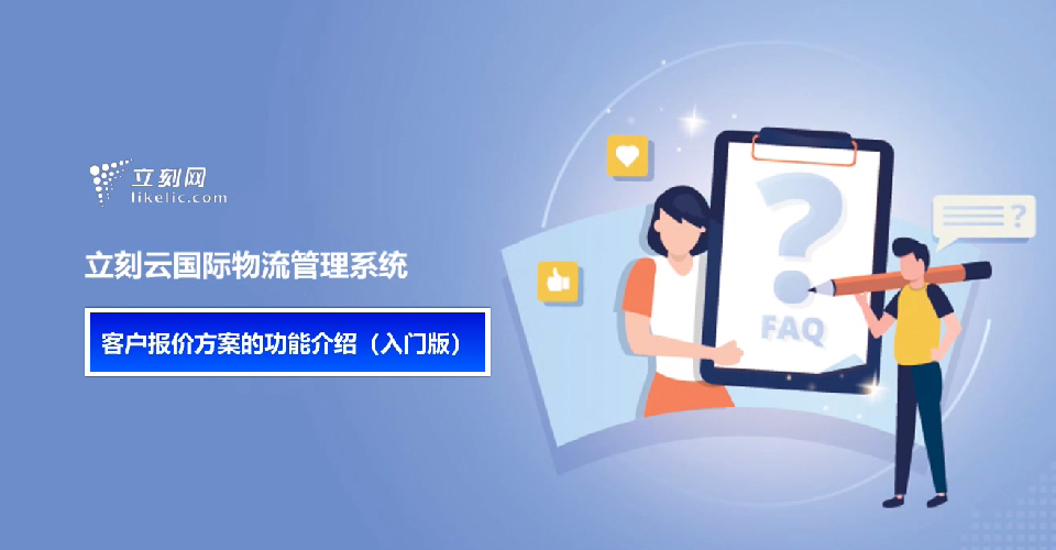 立刻云货代系统——客户报价方案管理功能介绍(入门) 立刻云货代系统——客户报价方案管理功能介绍(入门)