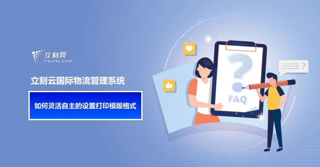 立刻云货代软件——如何灵活自主的设置打印模版格式 立刻云货代软件——如何灵活自主的设置打印模版格式