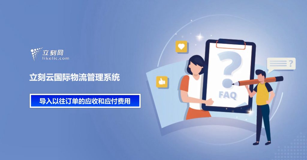 立刻云货代软件——导入以往订单的应收和应付费用 立刻云货代软件——导入以往订单的应收和应付费用
