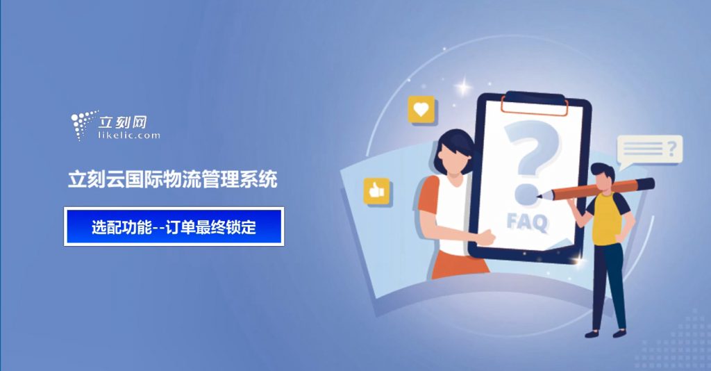 立刻云货代软件——订单最终锁定(财务关账方式2) 立刻云货代软件——订单最终锁定(财务关账方式2)
