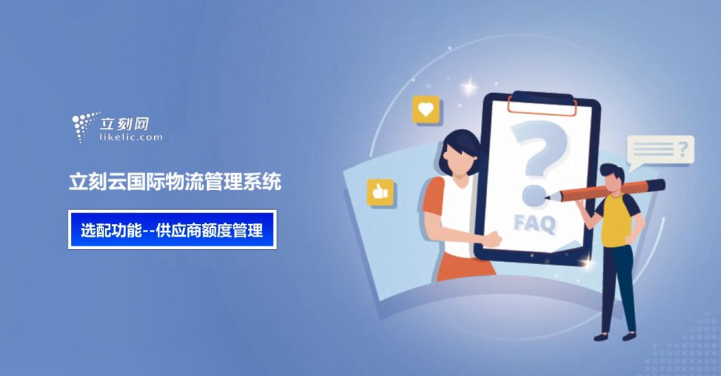 立刻云货代系统——供应商额度管理 立刻云货代系统——供应商额度管理
