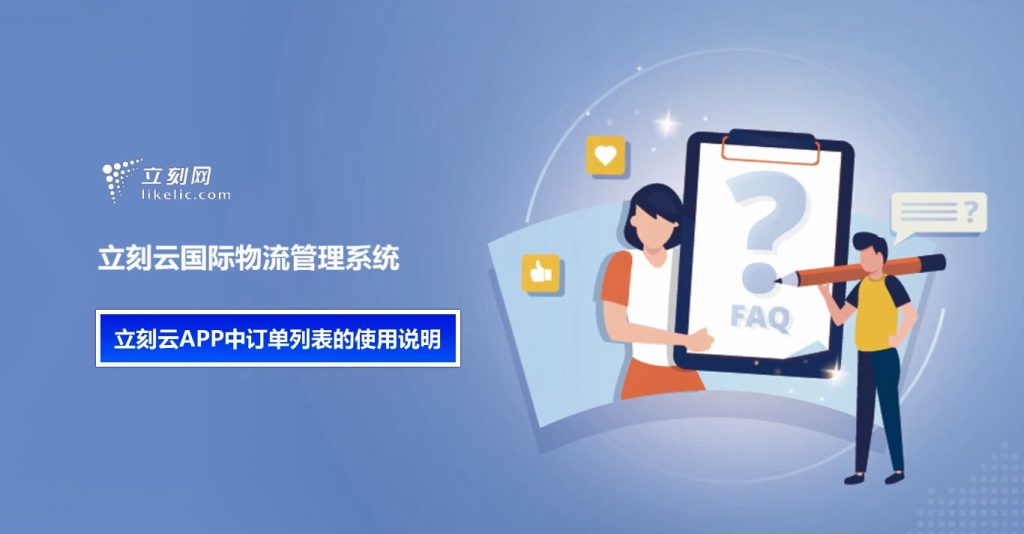 立刻云货代系统——立刻云APP中订单列表的使用说明