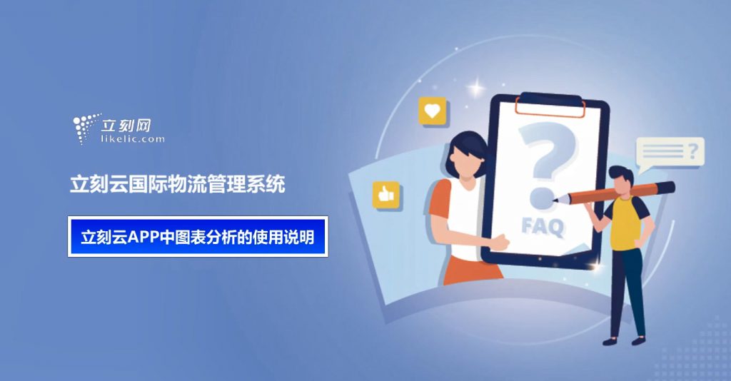 立刻云货代系统——立刻云APP中图表分析的使用说明