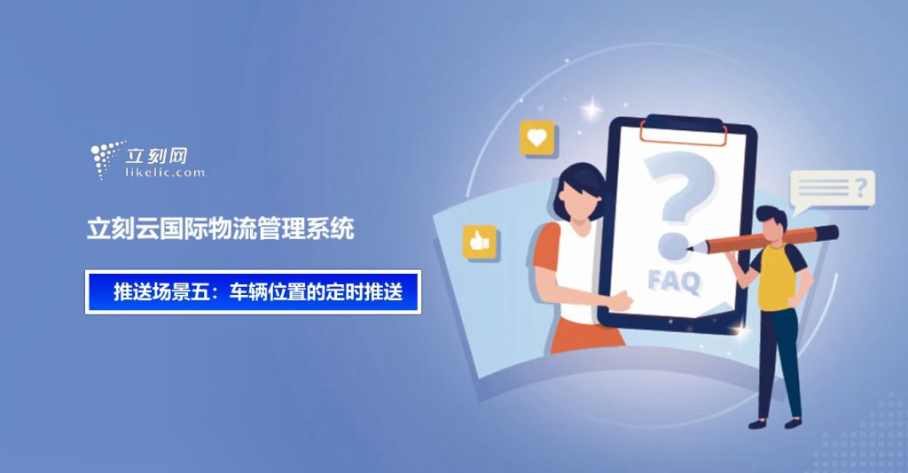 立刻云货代软件—推送场景5:车辆位置的定时推送 立刻云货代软件—推送场景5:车辆位置的定时推送