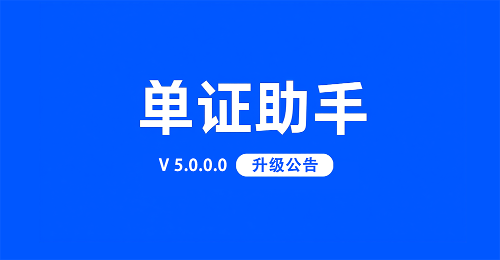 单证助手 V5.0.0.0 升级公告，停止对 Win XP支持